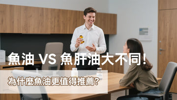 魚油 VS 魚肝油大不同!為什麼魚油更值得推薦?