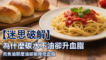 【迷思破解】為什麼碳水不油卻升血脂,而魚油那麼油卻能降低血脂