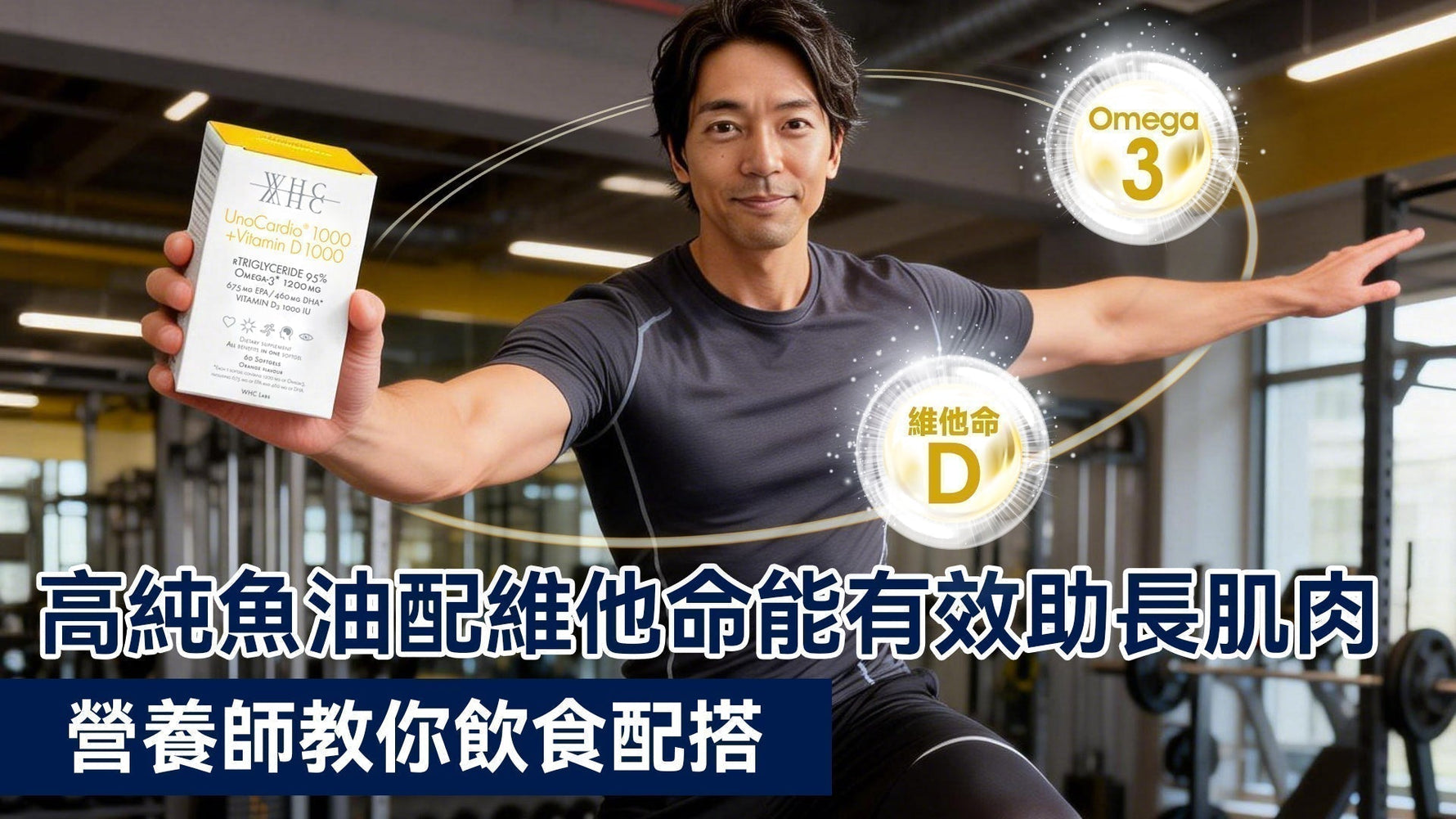 操fit飲食秘訣: 高純魚油配維他命能有效助長肌肉
