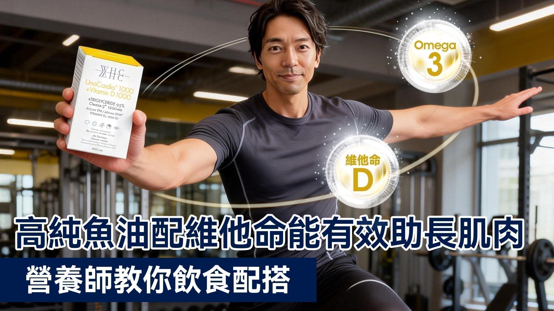 操fit飲食秘訣: 高純魚油配維他命能有效助長肌肉