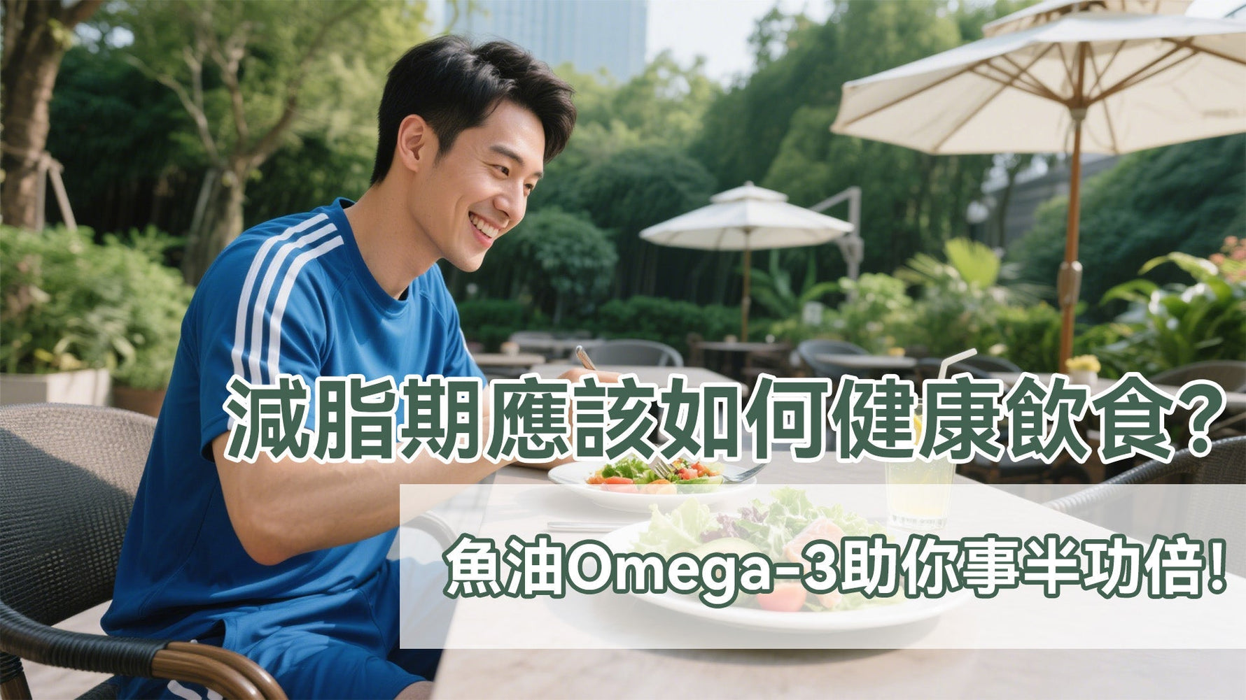 減脂期應該如何健康飲食？魚油Omega-3助你事半功倍！