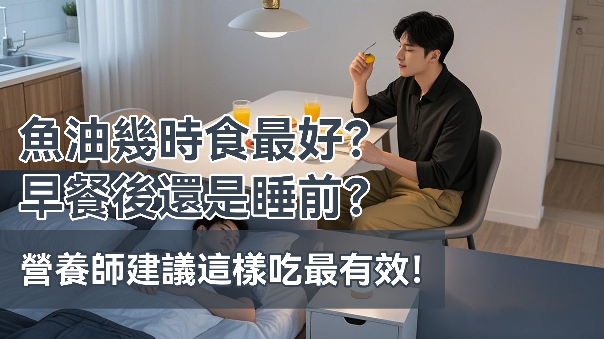 魚油幾時食最好？早餐後還是睡前？營養師建議這樣吃最有效！