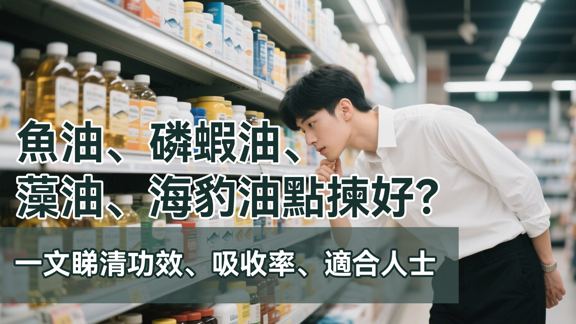 魚油、磷蝦油、藻油、海豹油點揀好？一文睇清功效、吸收率、適合人士