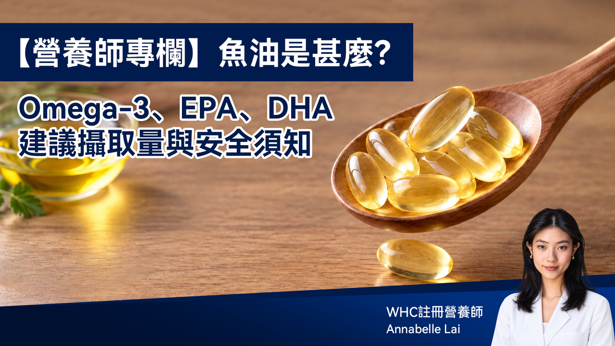 【營養師專欄】魚油是甚麼？一文看懂 Omega-3、EPA、DHA、建議攝取量與安全須知