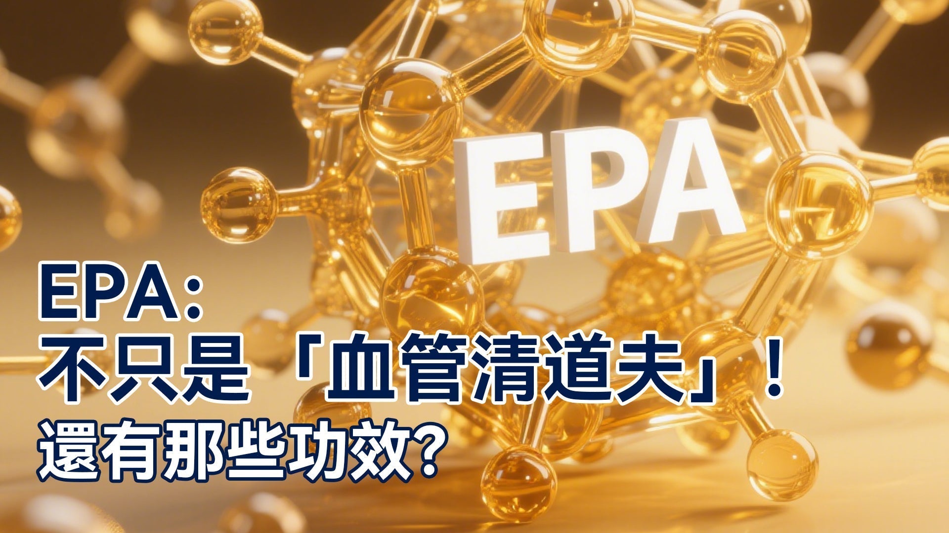 EPA：不只是「血管清道夫」！還有那些功效？