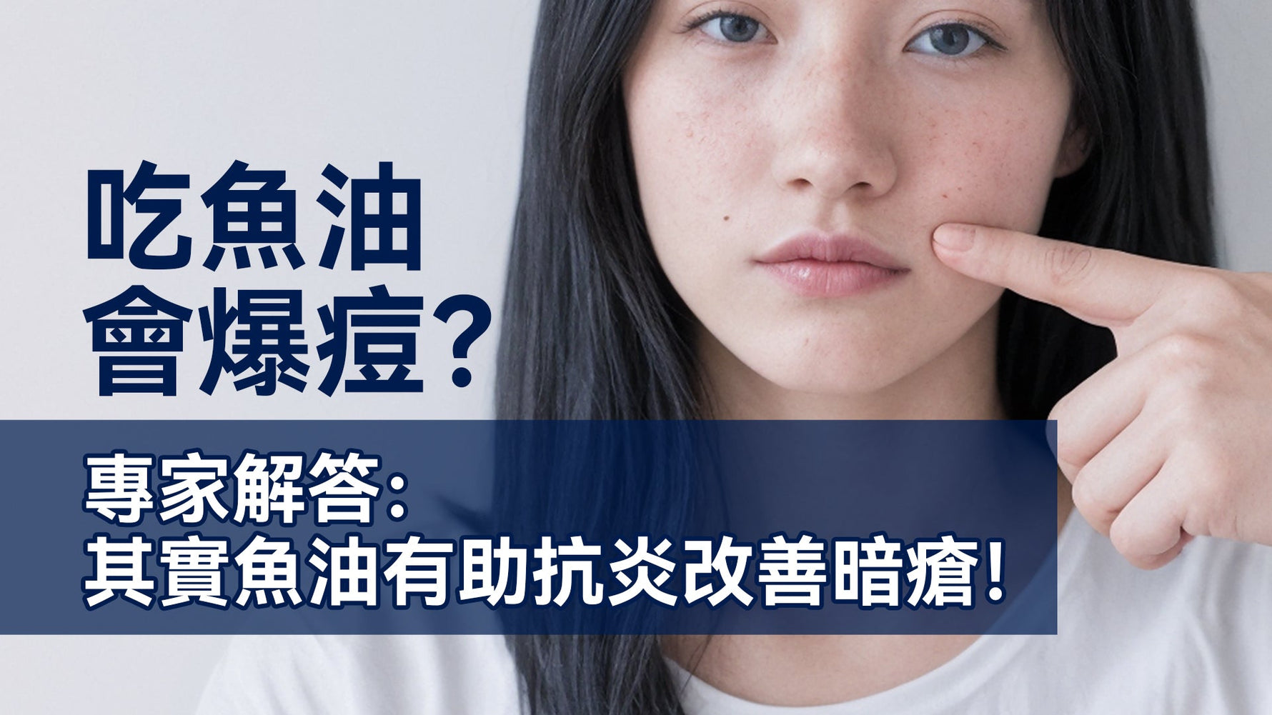 吃魚油會爆痘痘？專家解答：其實魚油有助抗炎改善暗瘡！