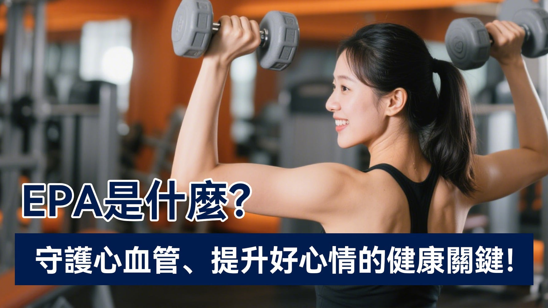 EPA是什麼？守護心血管、提升好心情的健康關鍵！