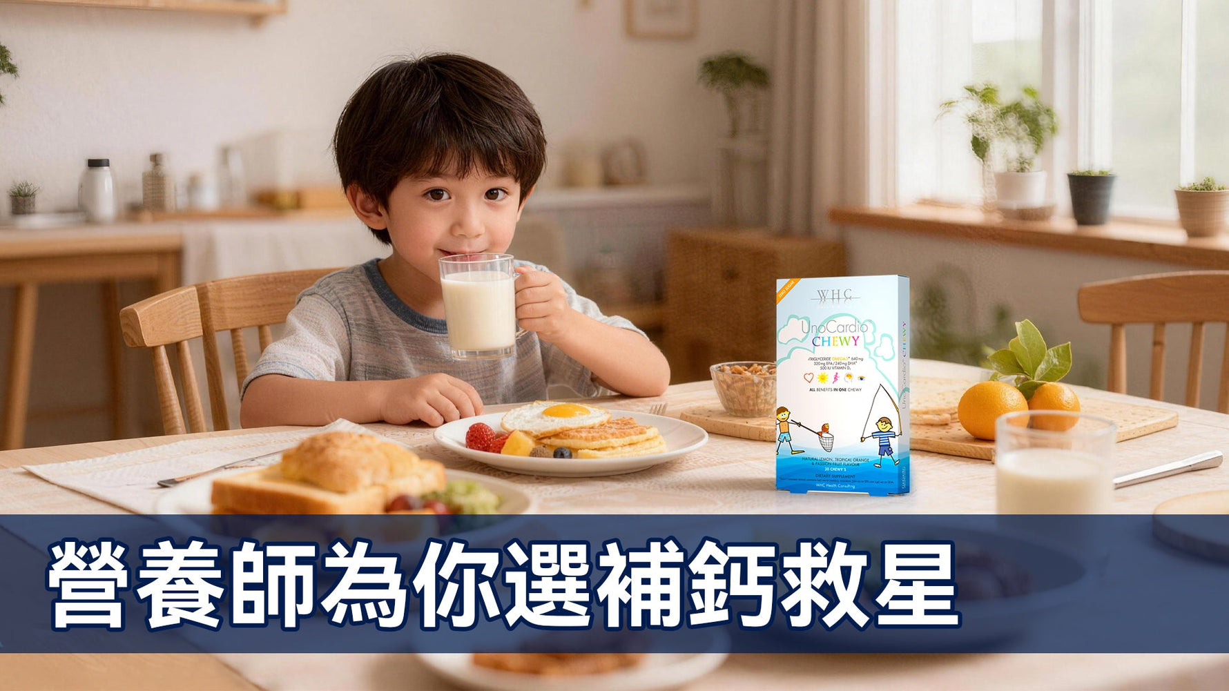 營養師為你選補鈣救星: 豆漿+WHC小超人