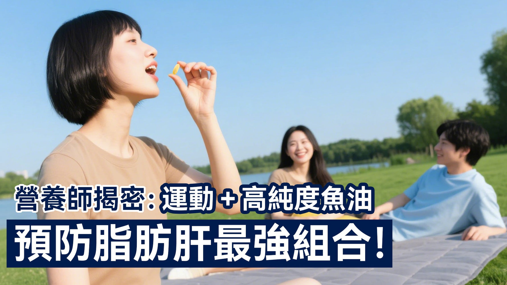 營養師揭密：運動＋高純度魚油，預防脂肪肝最強組合