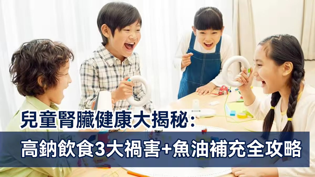 兒童腎臟健康大揭秘： 高鈉飲食3大禍害＋魚油補充全攻略