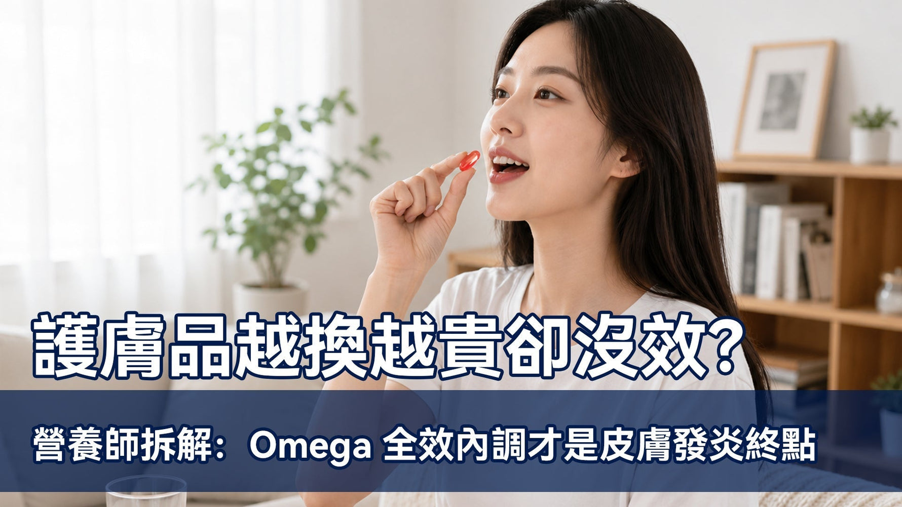 護膚品越換越貴卻沒效？營養師拆解：Omega 全效內調才是皮膚發炎終點