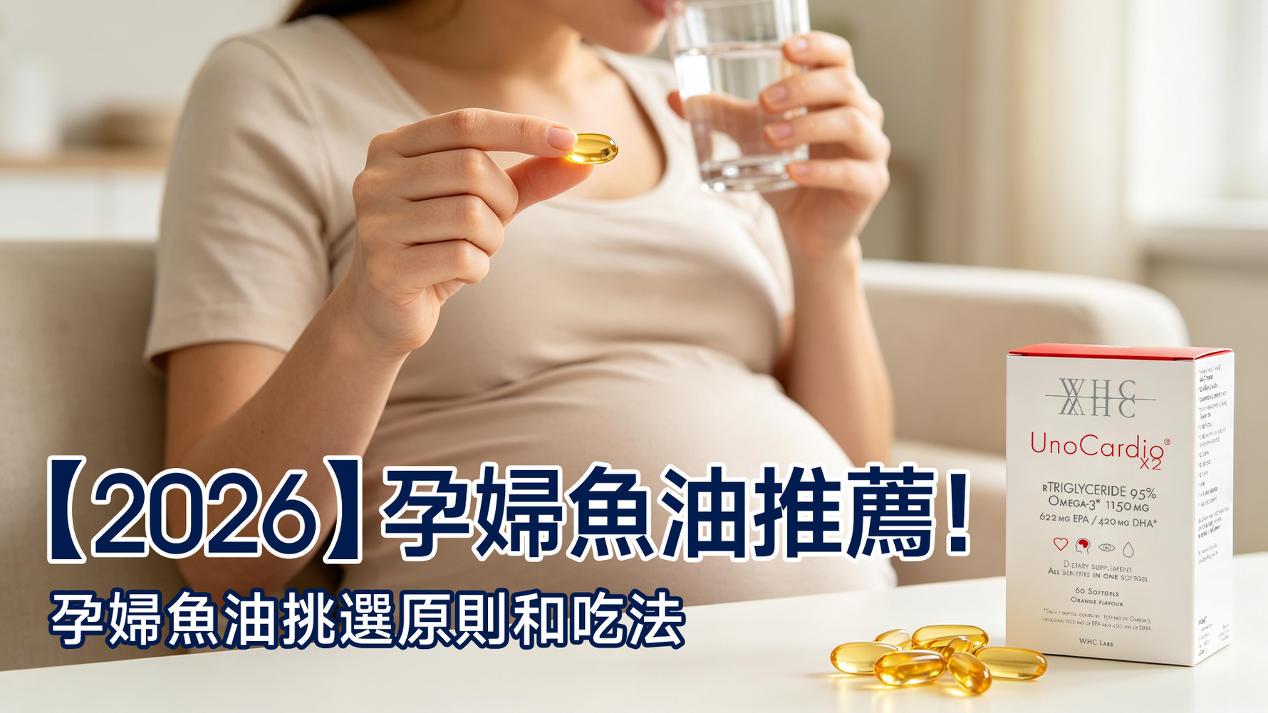 2026孕婦魚油推薦！孕婦魚油挑選原則和吃法