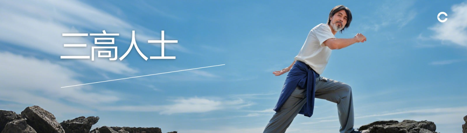 三高人士 - WHC HK
