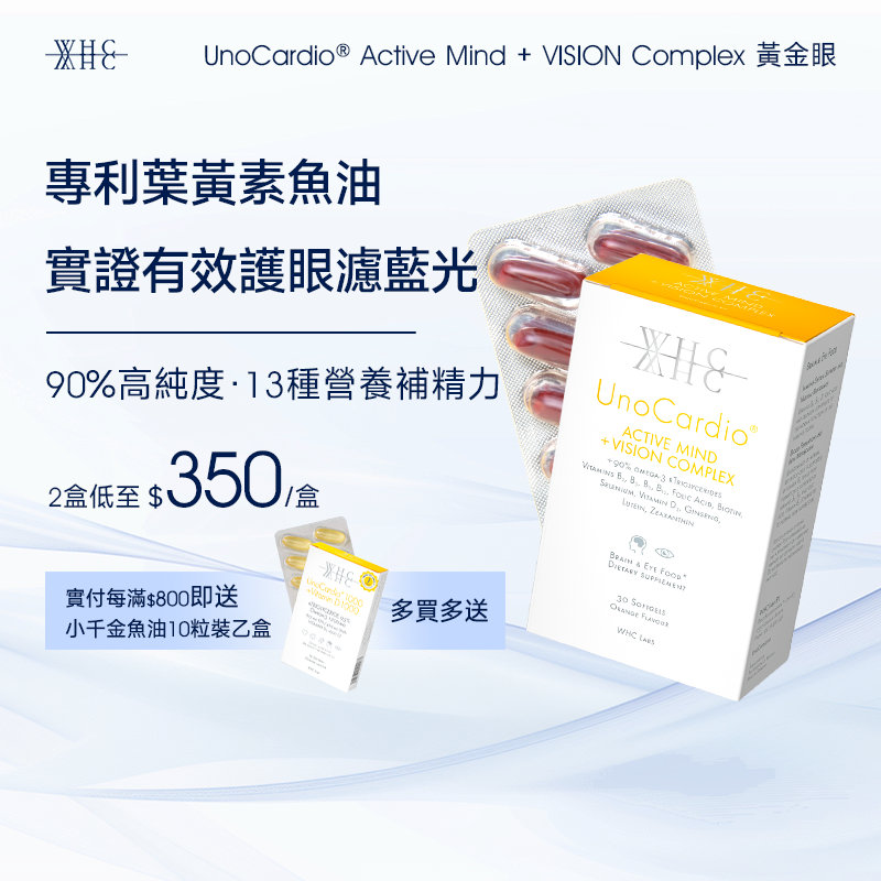 UnoCardio® Active Mind + VISION Complex 黃金眼 專利護眼抗藍光 葉黃素 玉米黃素 深海魚油 30粒
