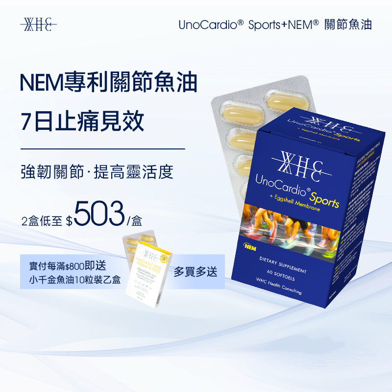 UnoCardio® Sports+NEM® 關節魚油 維護關節健康 60粒