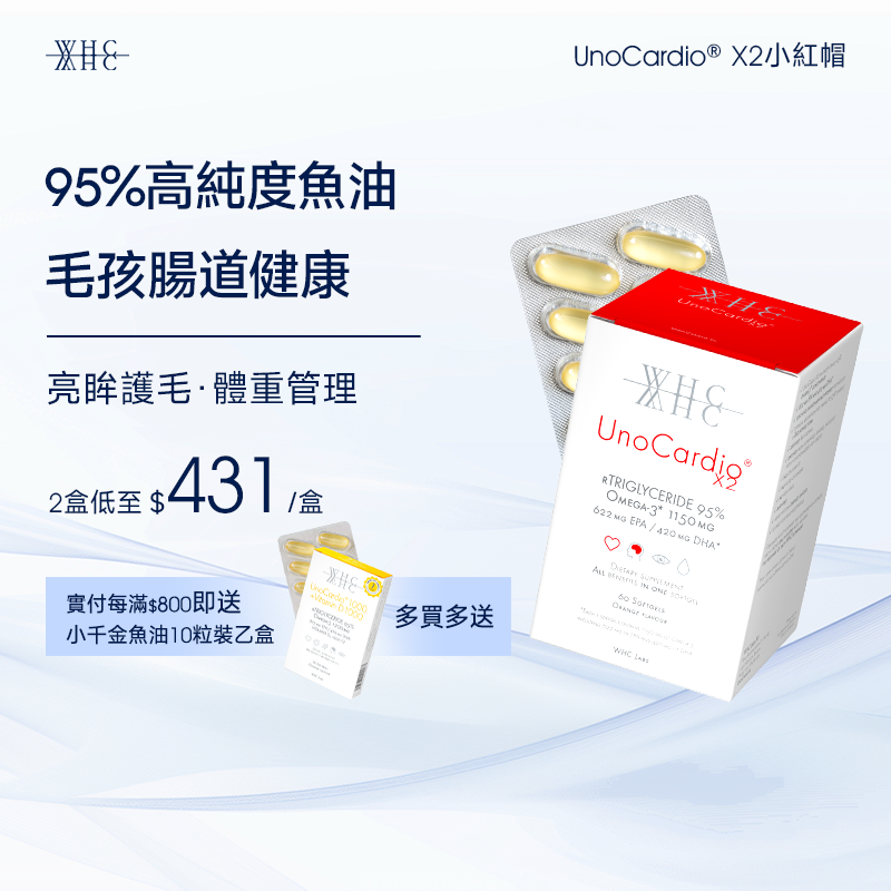 UnoCardio®X2 小紅帽 95%高純度純淨深海魚油 毛孩腸道健康 護毛亮眼 體重管理 60粒