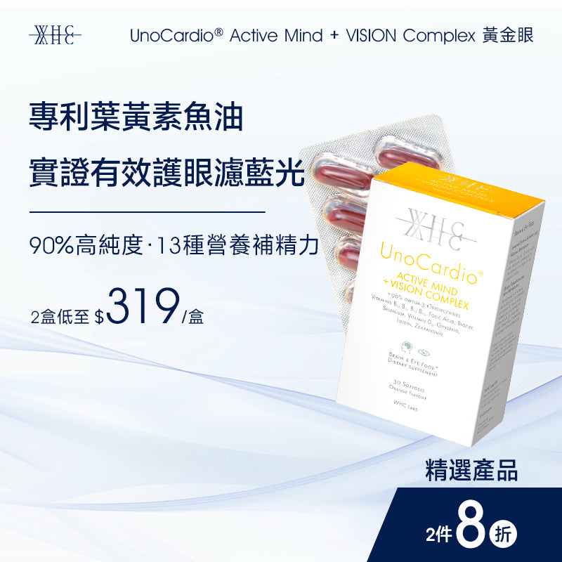 UnoCardio® Active Mind + VISION Complex 黃金眼 專利護眼抗藍光 葉黃素 玉米黃素 深海魚油 30粒