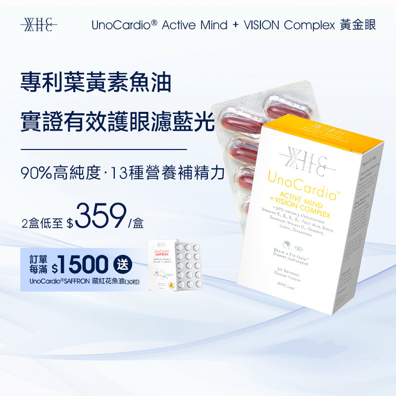 UnoCardio® Active Mind + VISION Complex 黃金眼 專利護眼抗藍光 葉黃素 玉米黃素 深海魚油 30粒