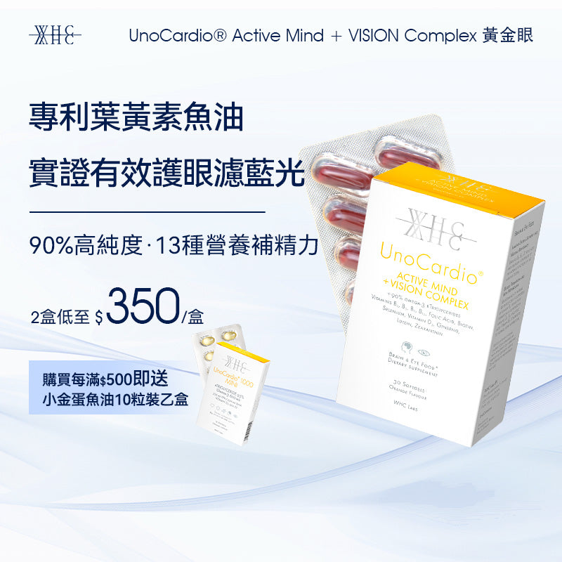 UnoCardio® Active Mind + VISION Complex 黃金眼 專利護眼抗藍光 葉黃素 玉米黃素 深海魚油 30粒
