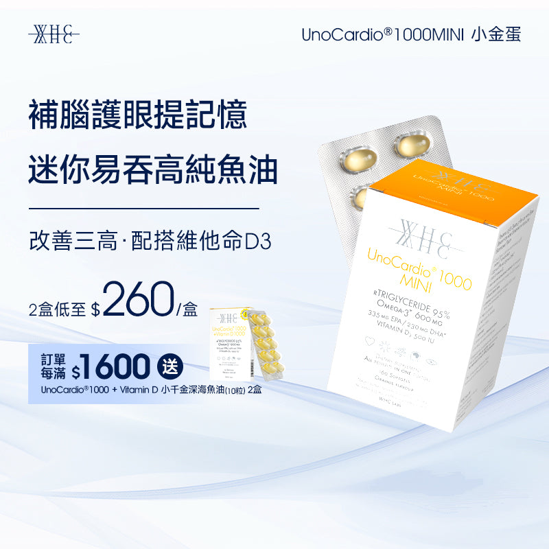 UnoCardio®1000MINI 小金蛋 95%高純度深海魚油迷你膠囊 改善三高 補腦護眼提記憶 60粒