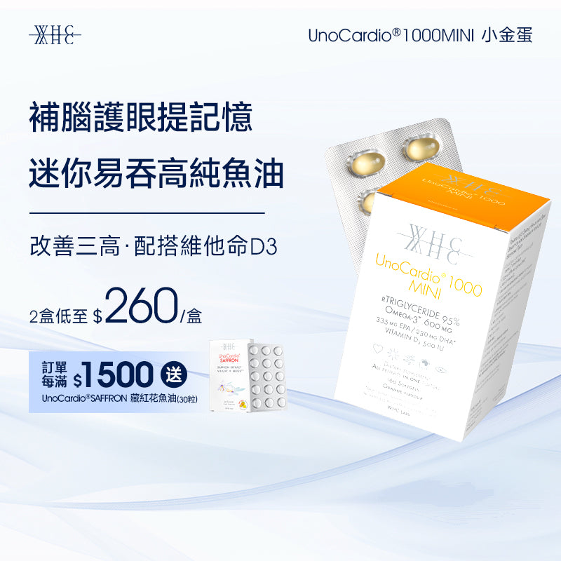 UnoCardio®1000MINI 小金蛋 95%高純度深海魚油迷你膠囊 改善三高 補腦護眼提記憶 60粒