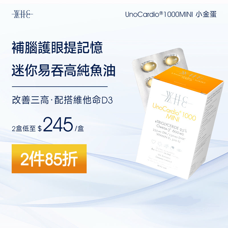UnoCardio®1000MINI 小金蛋 95%高純度深海魚油迷你膠囊 改善三高 補腦護眼提記憶 60粒