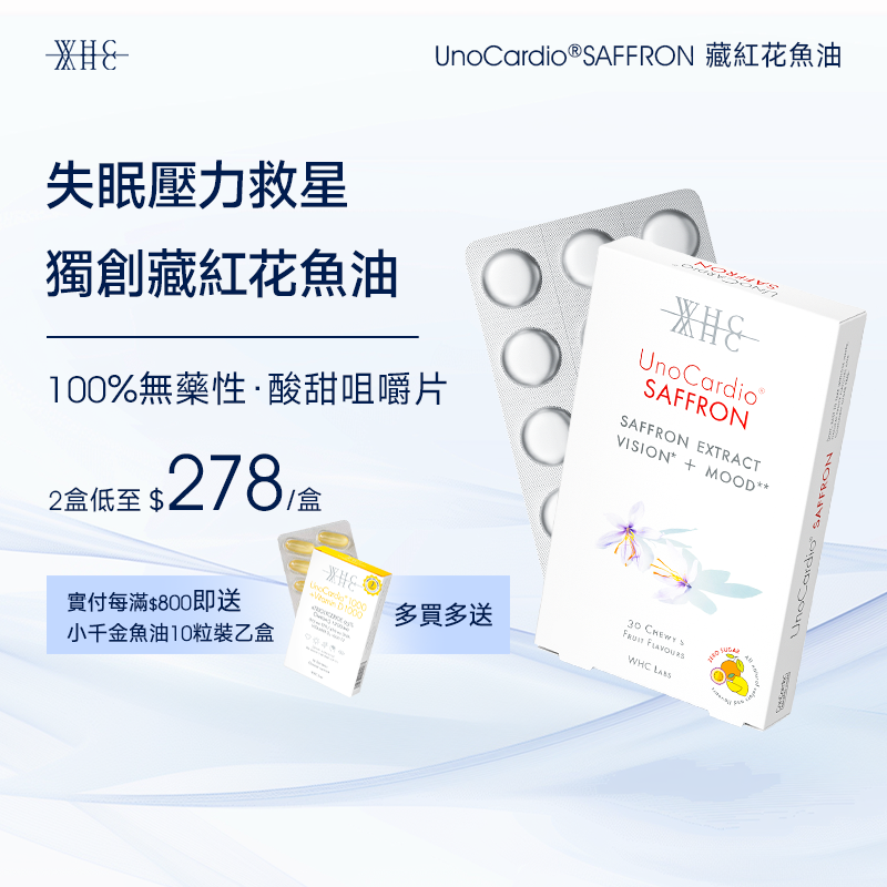 UnoCardio®SAFFRON 藏紅花魚油 30粒