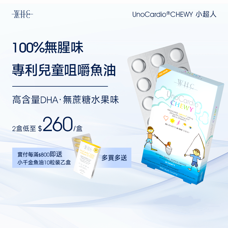 UnoCardio®CHEWY 小超人 兒童咀嚼啫喱魚油 增強免疫力 促進眼腦發育 30粒
