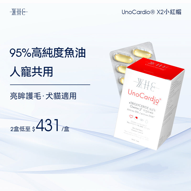UnoCardio®X2 小紅帽 95%高純度純淨深海魚油 毛孩適用 護毛亮眼 60粒