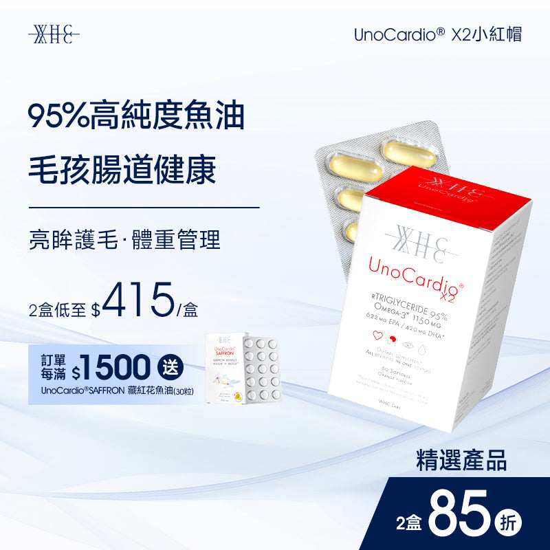 UnoCardio®X2 小紅帽 95%高純度純淨深海魚油 毛孩腸道健康 護毛亮眼 體重管理 60粒