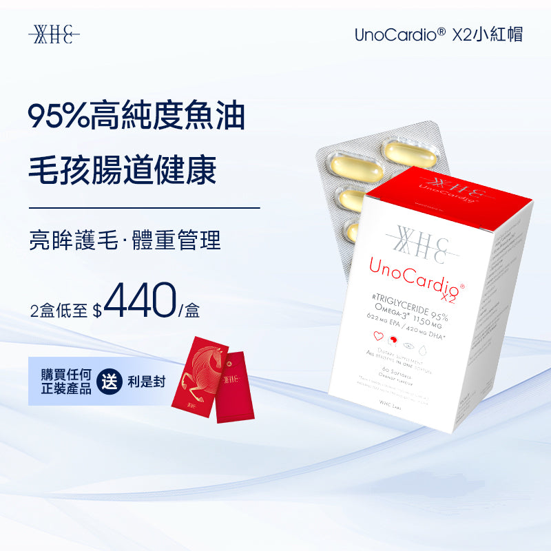 UnoCardio®X2 小紅帽 95%高純度純淨深海魚油 毛孩腸道健康 護毛亮眼 體重管理 60粒
