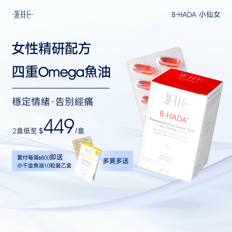 B-HADA 小仙女 四重Omega高純度深海魚油γ-亞麻酸 女性經期調理 60粒