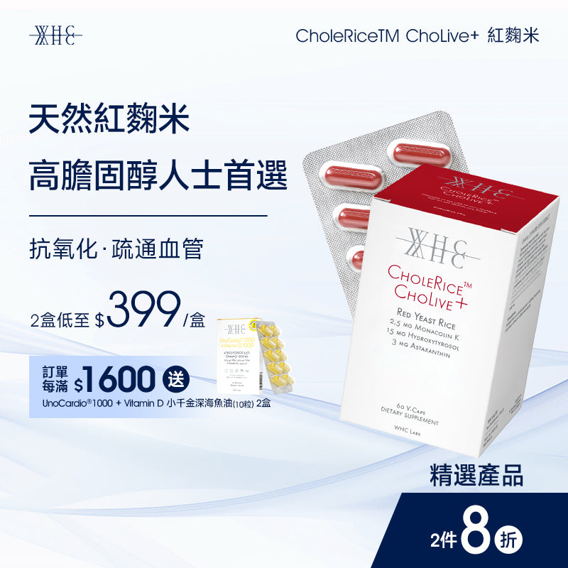 CholeRice ChoLive+ 紅麴米 莫那可林K 蝦青素 橄欖精華 降膽固醇配方 60粒