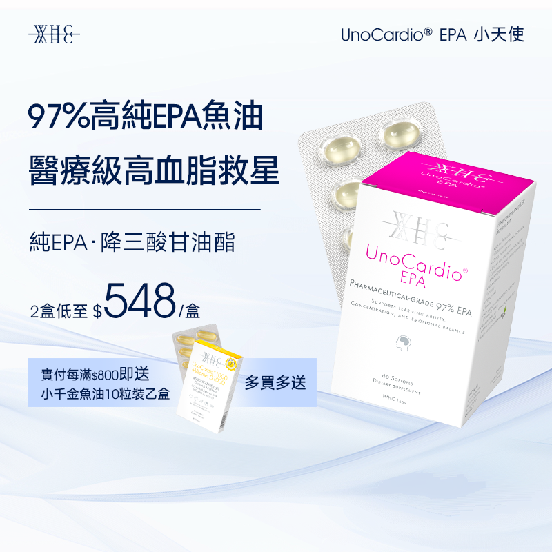 UnoCardio® EPA 小天使 醫療級97%高純度 純淨EPA魚油 60粒