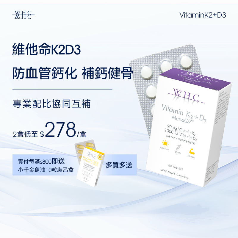 維他命K2+D3 防血管硬化 健骨配方 60粒