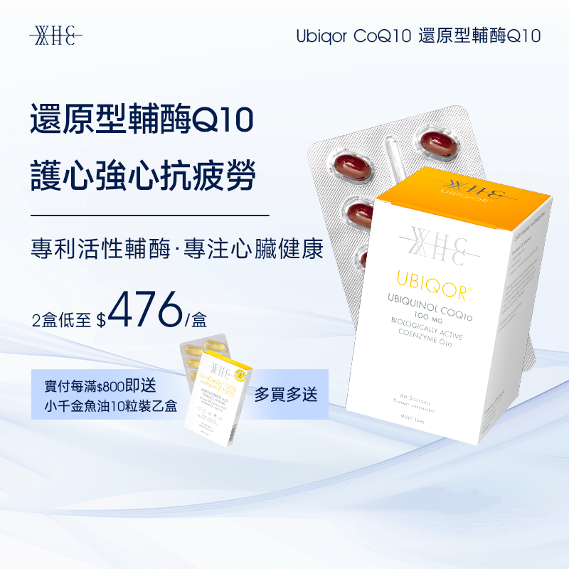 Ubiqor CoQ10 還原型(泛醇) 輔酶Q10 保護心臟健康60粒