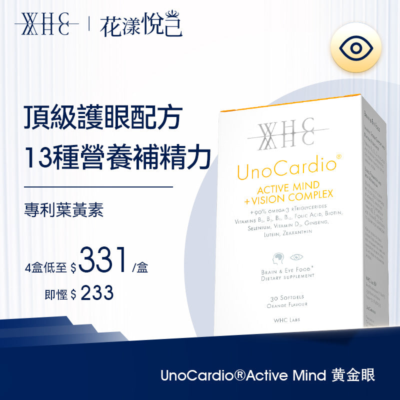 UnoCardio® Active Mind + VISION Complex 黃金眼 專利護眼抗藍光 葉黃素 玉米黃素 深海魚油 30粒