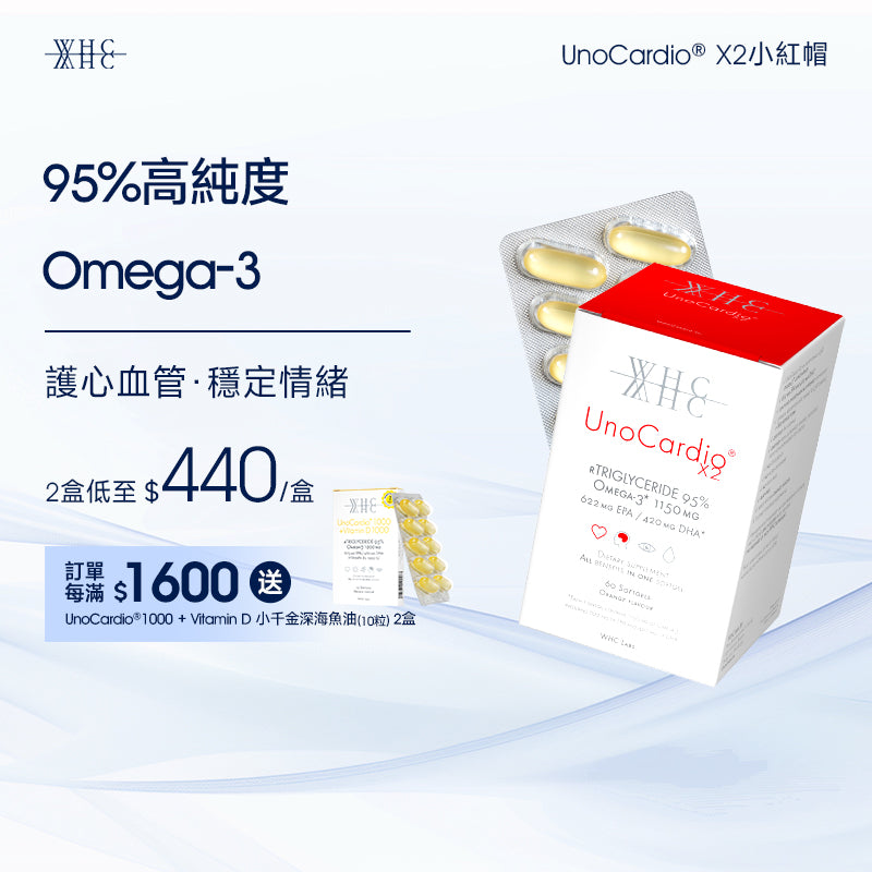 UnoCardio X2 小紅帽  護心血管 穩情緒 純淨Omega-3 95％高純度魚油 60粒