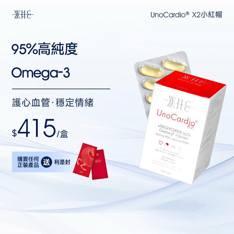 UnoCardio X2 小紅帽  護心血管 穩情緒 純淨Omega-3 95％高純度魚油 60粒