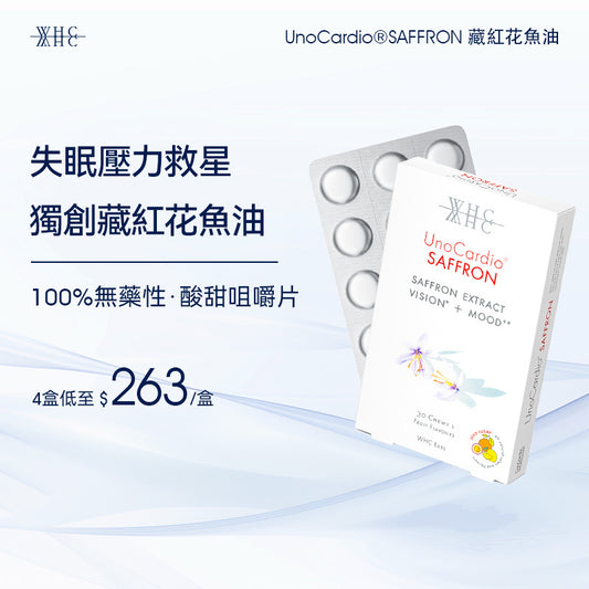 UnoCardio®SAFFRON 藏紅花魚油 30粒