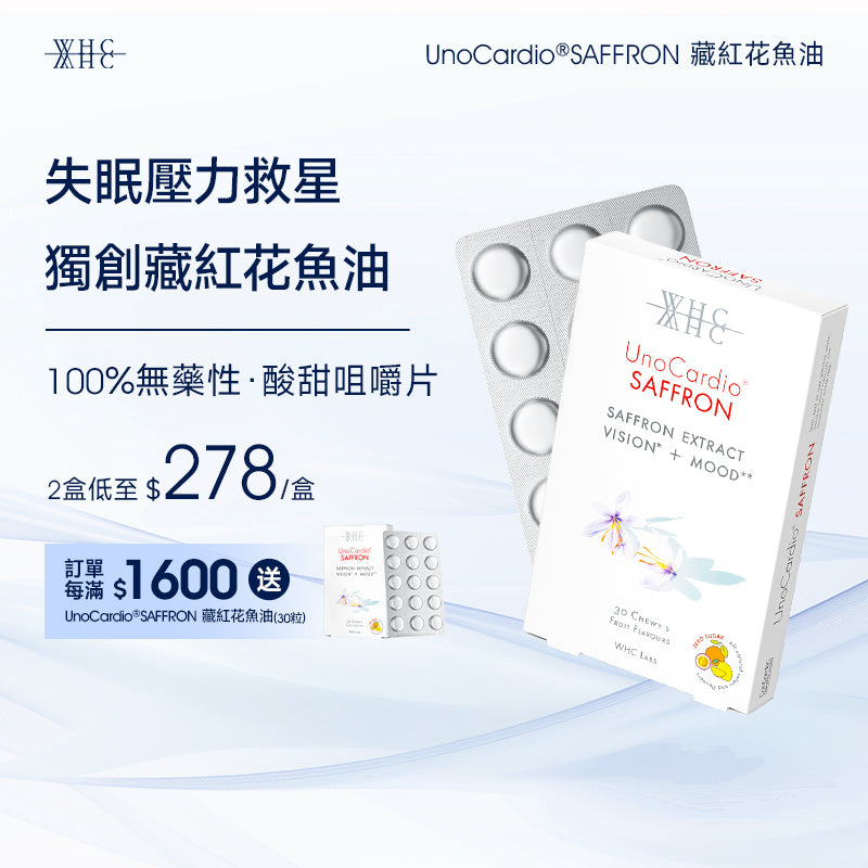 UnoCardio®SAFFRON 藏紅花魚油 30粒
