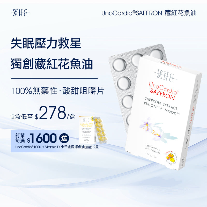 【售罄】UnoCardio®SAFFRON 藏紅花魚油 30粒