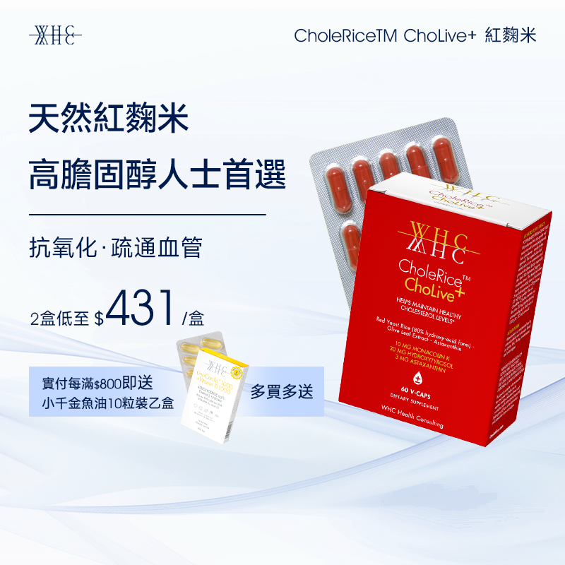 CholeRice ChoLive+ 紅麴米 莫那可林K 蝦青素 橄欖精華 降膽固醇配方60粒